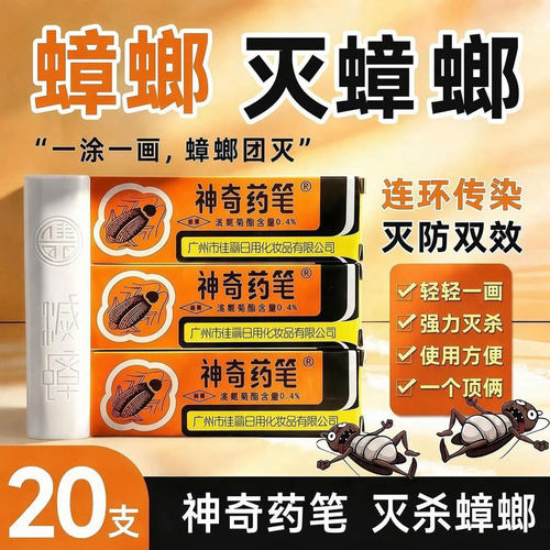 广州佳丽牌神奇药笔灭蟑螂蚂蚁
