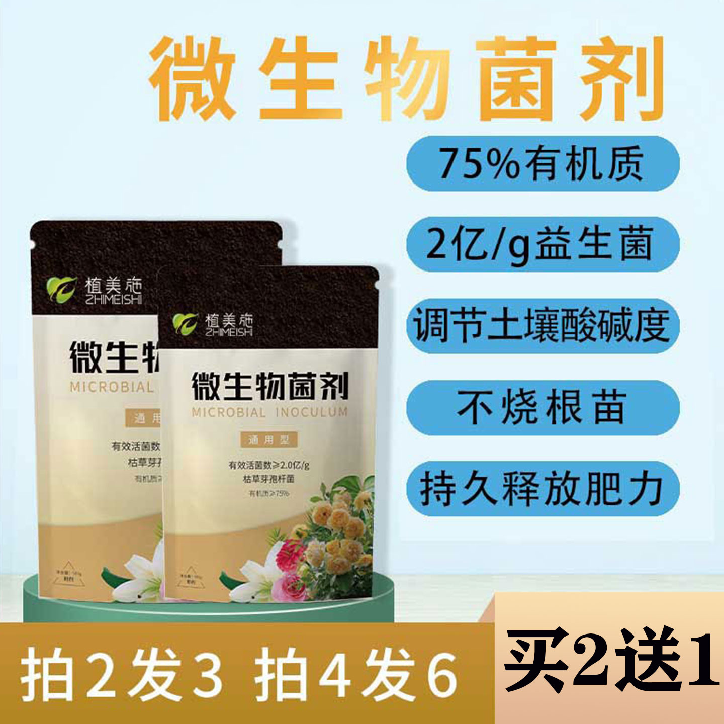 微生物菌剂有机肥土壤活化宝