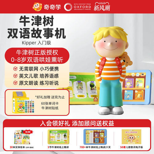 奇奇学牛津树故事机礼物推荐