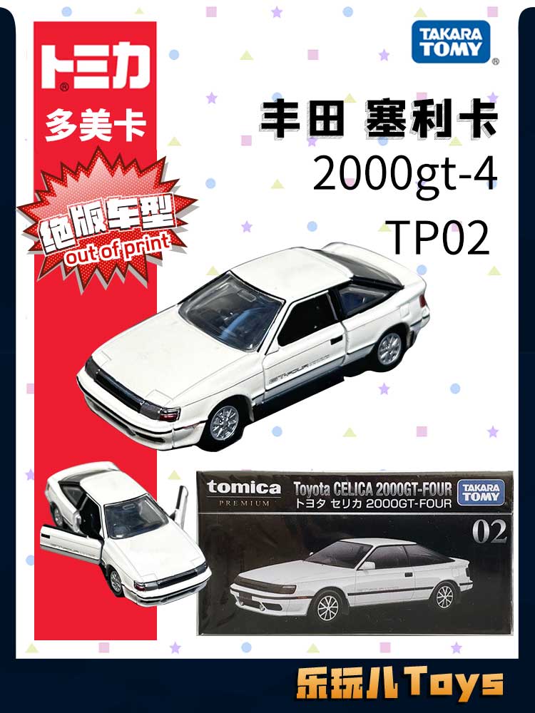 多美卡黑盒tp02绝版丰田塞利卡2000GT-4合金车模型旗舰版儿童玩