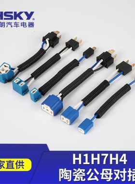华天朗H1H7H4汽车摩托车灯泡灯座公母对插汽车接插件插头插座