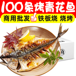 碳烤青花鱼开背烤鱼免处理免腌制冷冻半成品纸包鱼整箱商用