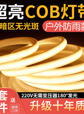 超亮cob灯带LED高压220V家装护眼客厅自粘吊顶工程户外防水软灯条