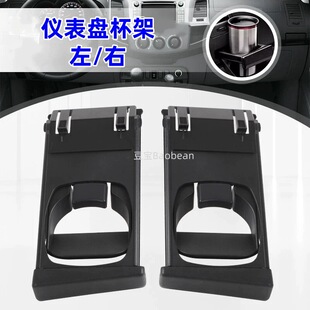 适用海拉克斯HILUX VIGO 04-15款水杯架置物架主副驾驶两侧水杯架