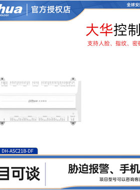 大华DH-ASC21B-DF单门门禁控制器双门四门DH-ASC22B支持大华云联