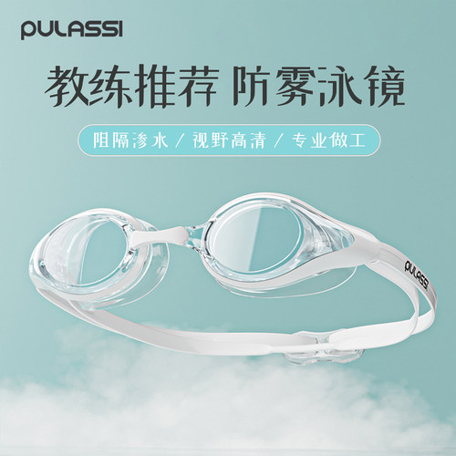 pulassi高清防水防雾成人泳镜