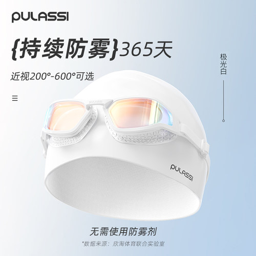 【365天持效防雾】pulassi泳镜