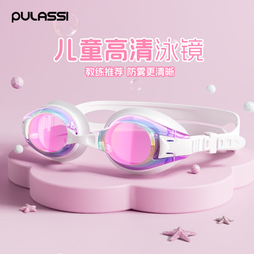 pulassi高清防雾防水儿童泳镜