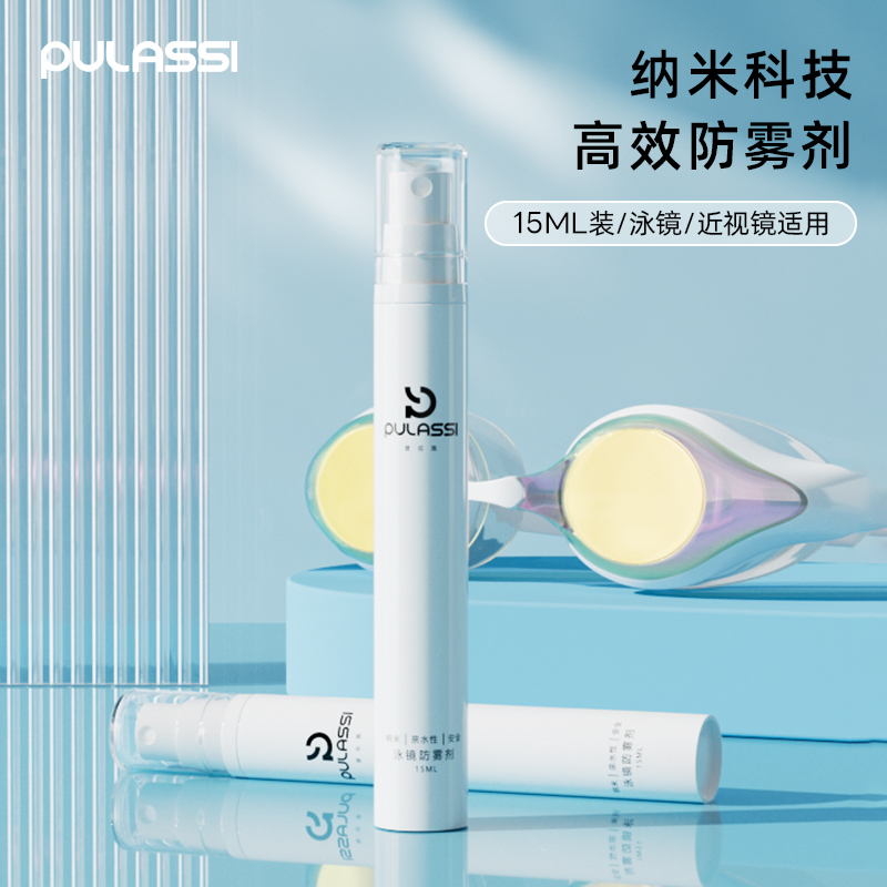 pulassi泳镜防雾喷剂专业防雾