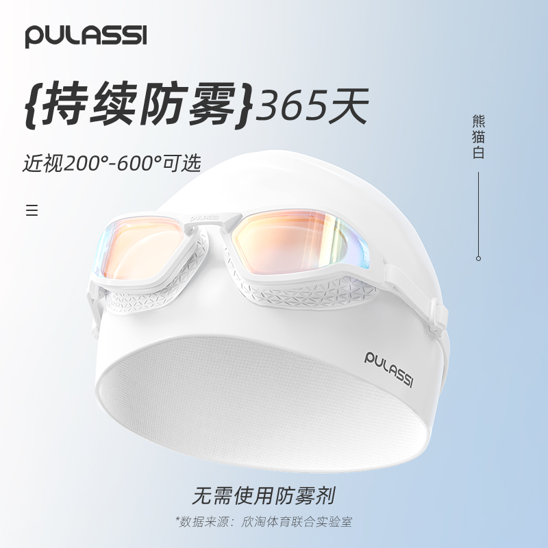 【365天持效防雾】pulassi泳镜