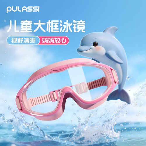 pulassi儿童泳镜女孩男孩通用