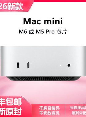 苹果MacMiniM6/M5Pro小主机