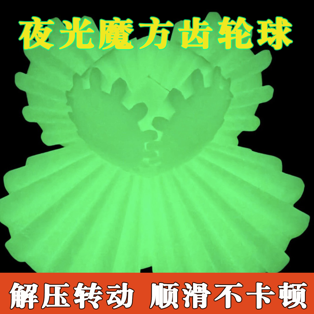 3d打印变形齿轮球转动玩具新款儿童成人解压夜光旋转折叠创意魔方