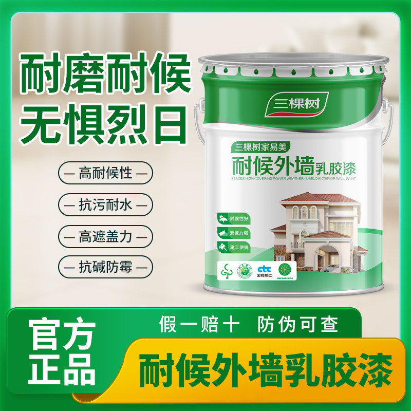 三棵树外墙乳胶漆防水防晒阳台户外室外别墅彩色围墙自刷涂料20KG