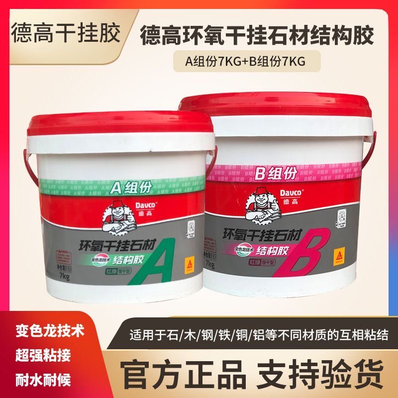 德高环氧干挂胶ab胶大理石岩板石材瓷砖洗手盆强力粘接修补专用胶