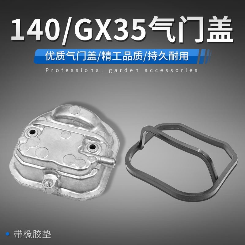 汽油割草机配件140/GX35气门盖