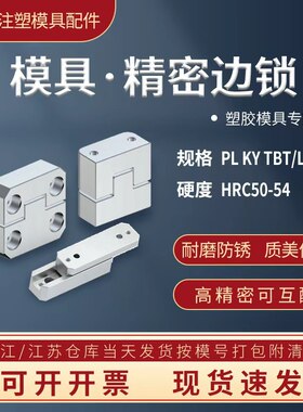 互配模具边锁精定位量大优惠