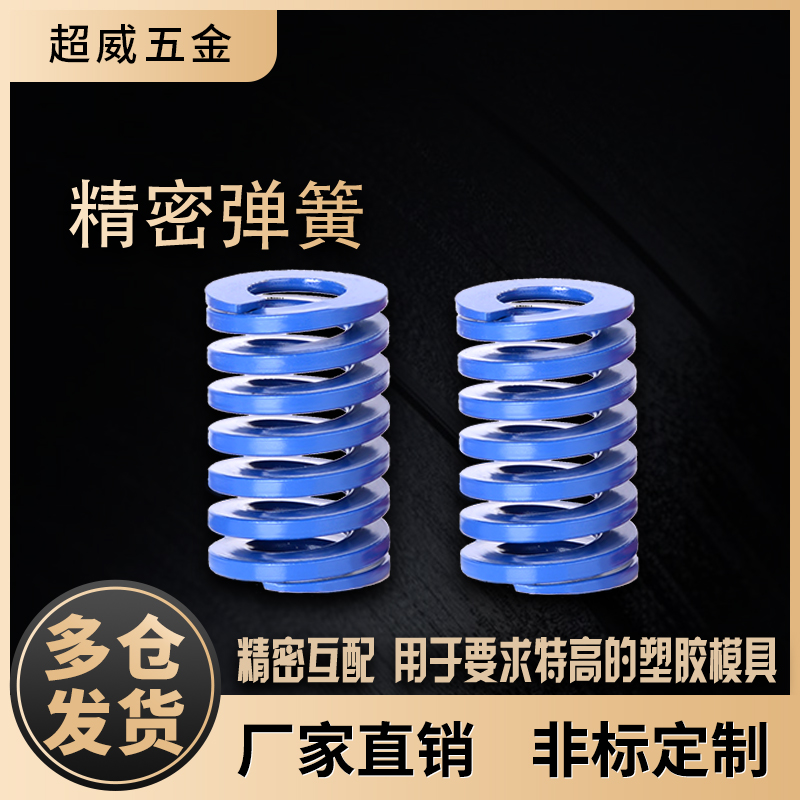 g10模具tl蓝色弹簧量大优惠超威