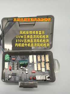 多品牌空调三线五线直流风机测试仪便于判断是否风机故障