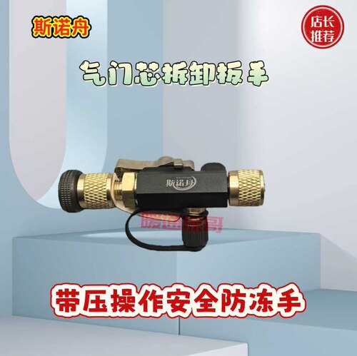 斯诺舟磁吸空调气门芯更换工具冰箱气门芯拆卸扳手免放制冷剂