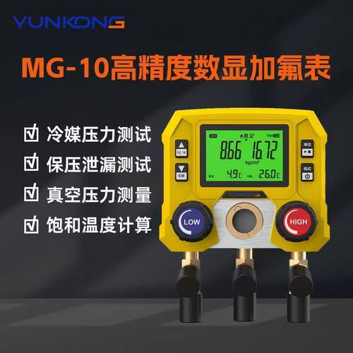 云控歧管仪MG-10数显压力表冷媒表组汽车加氟维修必备