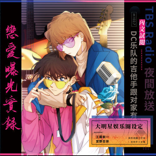 通贩恋爱曝光实录名侦探柯南动漫