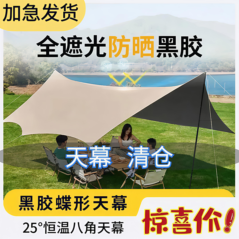 【钜实惠！】黑胶天幕帐篷户外大