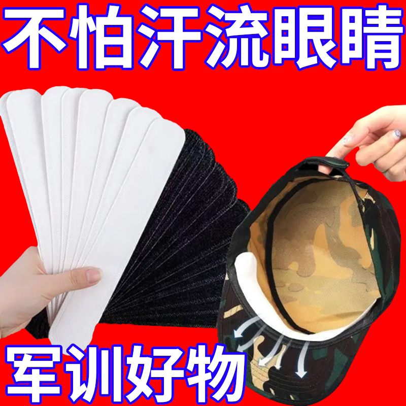 军训神器一次性分子吸汗贴学生军训帽檐衣领帽子止汗贴防污衣帽贴