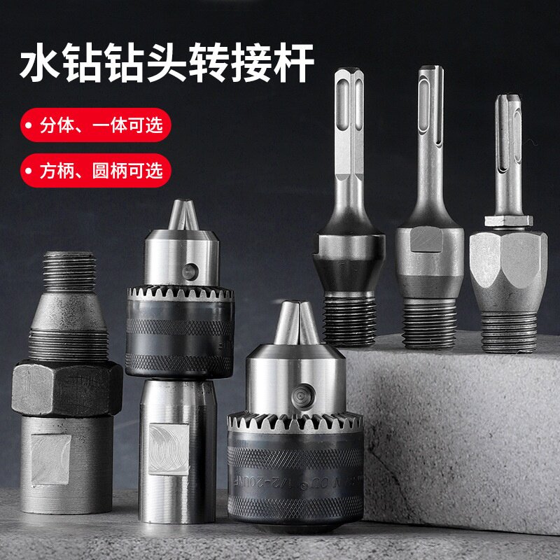 万能型多功能冲击钻变水钻转换头 加厚加长电锤转换水钻钻转换头