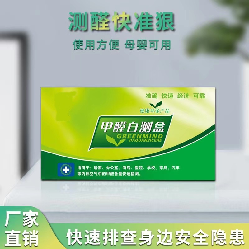 甲醛检测仪家用自测去除甲醛神器新房室内甲醛自测盒试纸甲醛克星