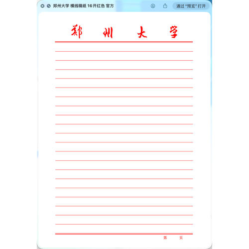 【虚拟产品!不是实物!】郑州大学稿纸电子版word pdf 发网盘链接