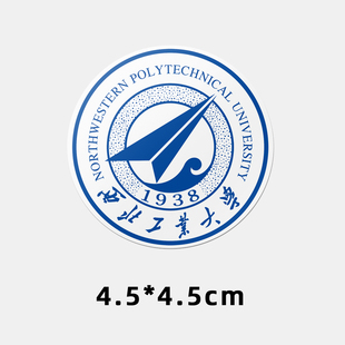西北工业大学不干胶贴纸 西工大贴纸 西北工业大学校徽logo贴纸