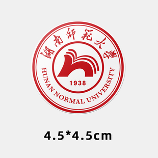 湖南师范大学不干胶贴纸 湖师大贴纸 湖南师范大学校徽logo贴纸