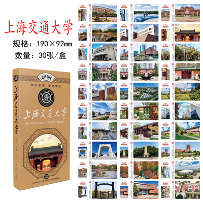 上海交通大学明信片 上海交大明信片 上海交通大学文创纪念品贺卡