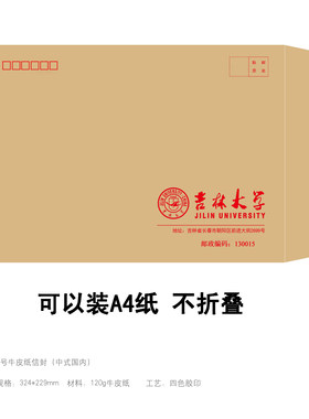 吉林大学信封吉大信纸名牌大学
