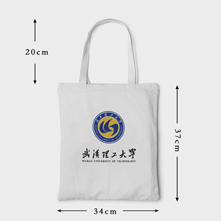 武汉理工大学帆布包 武汉理工大学帆布袋 武汉理工大学手提袋