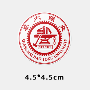 上海交通大学不干胶贴纸 上海交通大学贴纸 上海交大校徽logo贴纸