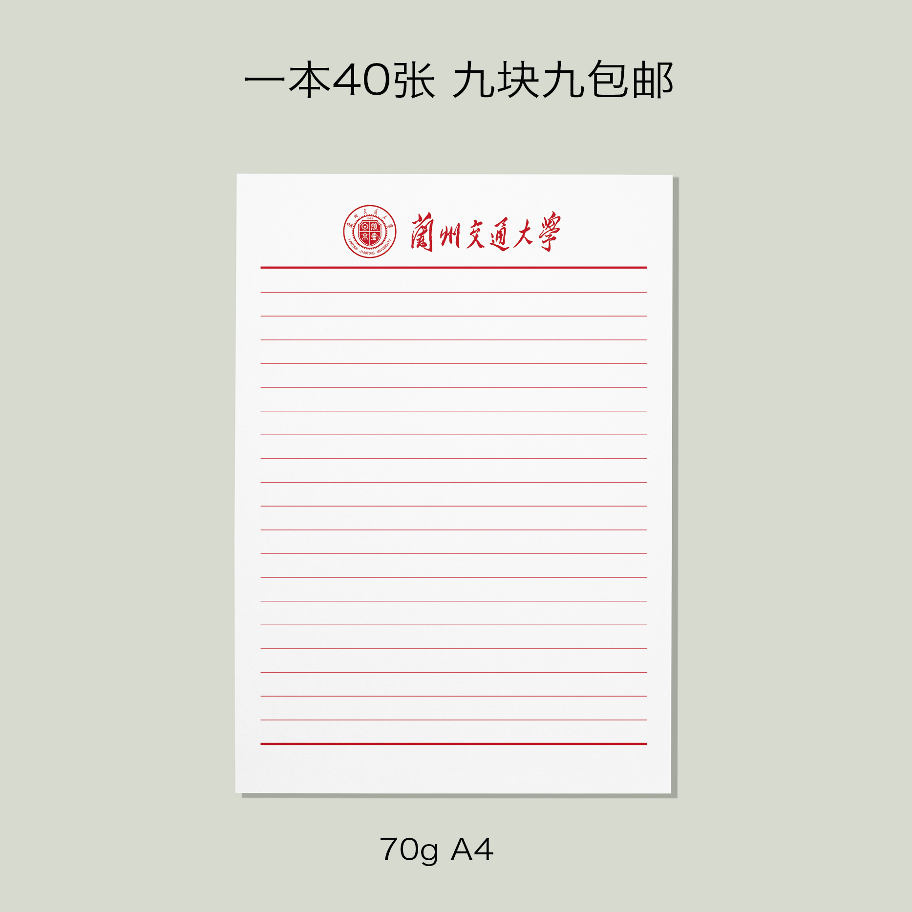 兰州交通大学稿纸兰州交通大学抬头信纸信笺兰州交大作业纸草稿纸-封面