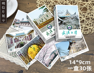 武汉大学明信片 武大明信片 武汉大学纪念品 武大纪念品 一盒30张