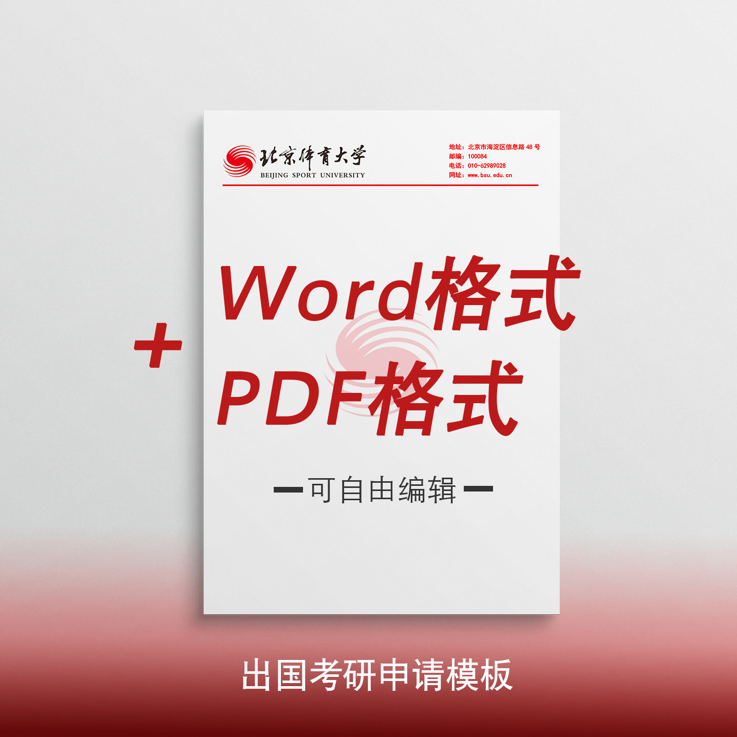北京体育大学信纸 北京体育大学抬头出国考研推荐信申请模板