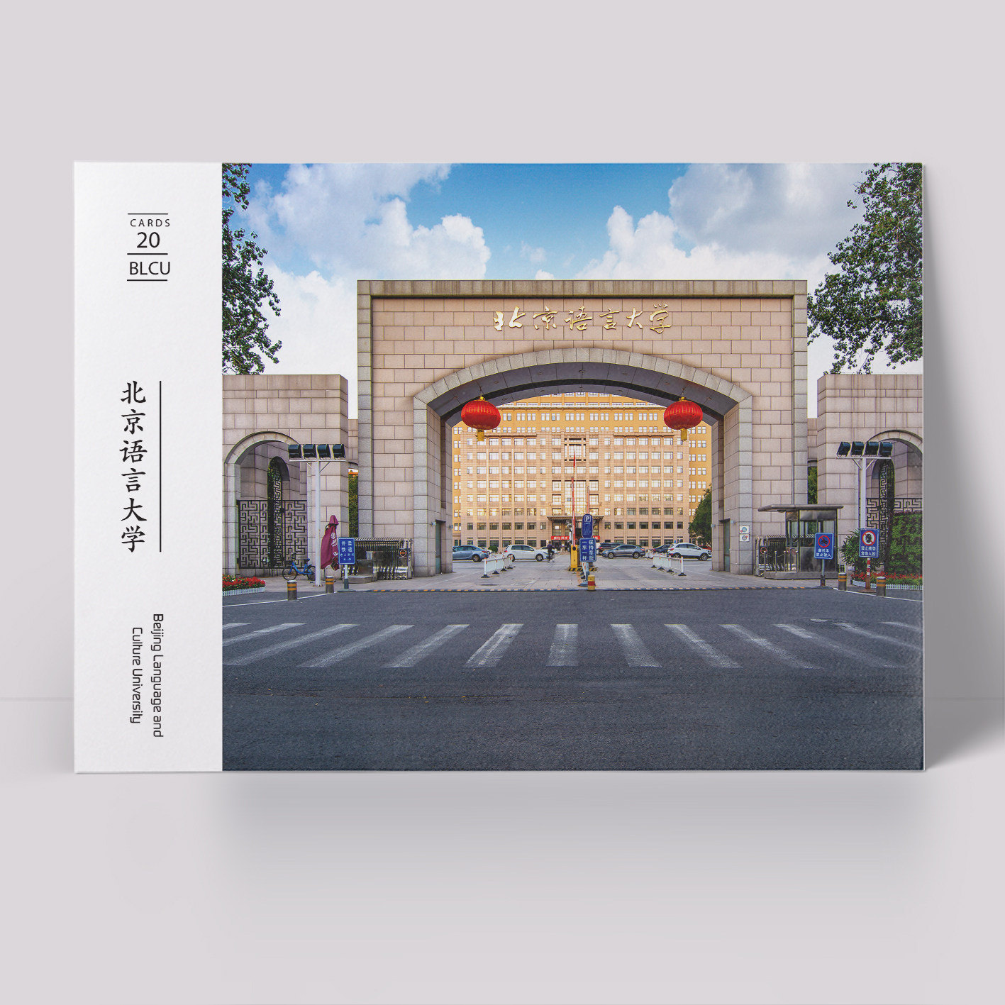 北京语言大学明信片 北语明信片 一盒20张 北京语言大学海报,文具电教/文化用品/商务用品,贺卡/明信片,淘宝优惠券,粉丝福利购,淘宝优惠卷