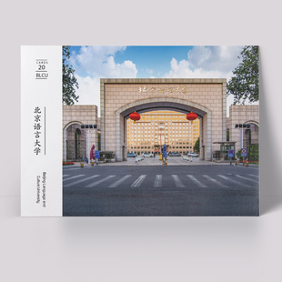 北京语言大学明信片 北语明信片 一盒20张 北京语言大学海报