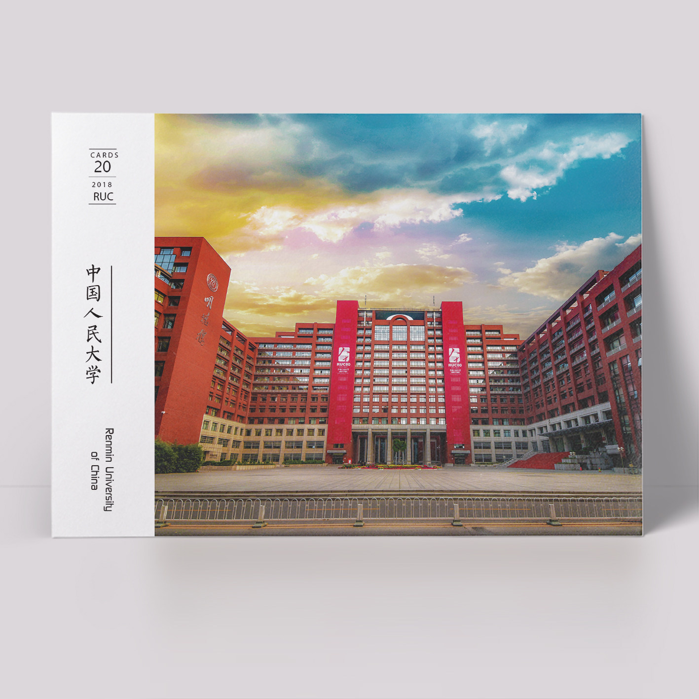 中国人民大学明信片 人大海报 人大明信片名校明信片人大纪念品