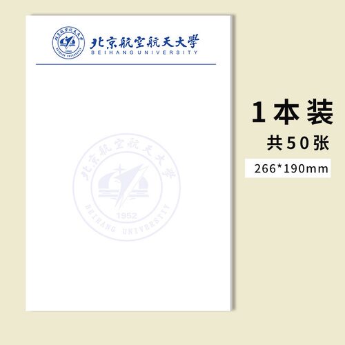 北京航空航天大学稿纸信纸
