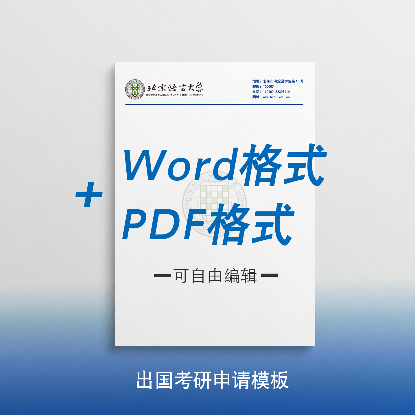 北京语言大学信纸 北语信纸 北京语言大学抬头出国考研申请模板 文具电教/文化用品/商务用品 信纸 原图主图