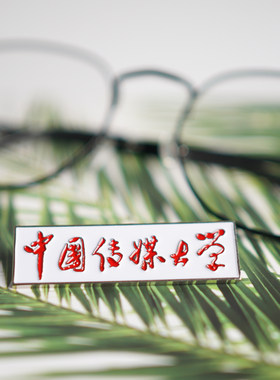 传媒校徽中传大学纪念品