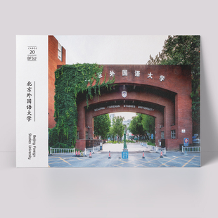 北京外国语大学明信片 北外海报 北外明信片名校明信片北外纪念品