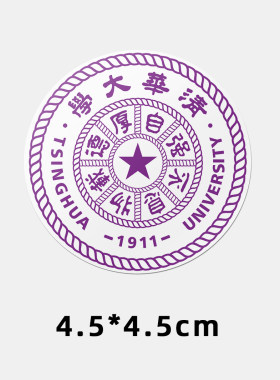 清华大学不干胶贴纸logo