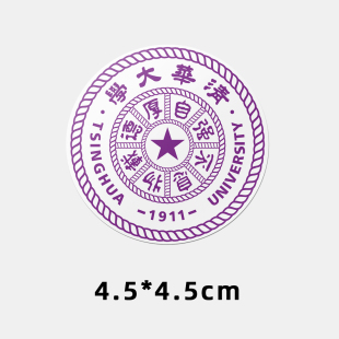 清华大学不干胶贴纸 清华大学校徽logo贴纸 清华大学贴纸
