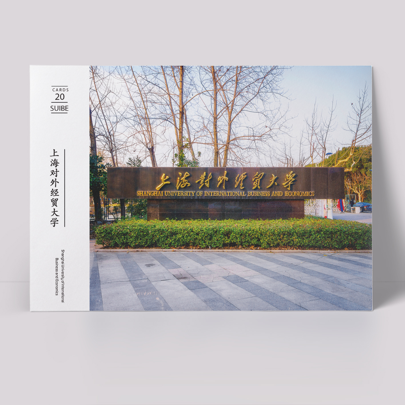 上海对外经贸大学纪念品明信片